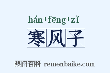 寒风子是什么意思的图片